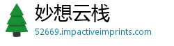 妙想云栈